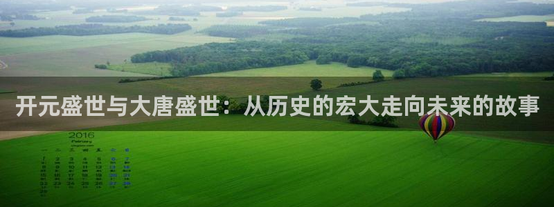 成都益达娱乐电子有限公司：开元盛世与大唐盛世：从历史的宏大走向未来的故事