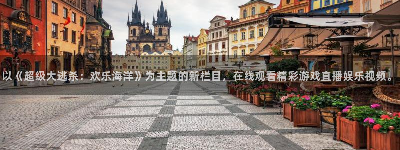 益达娱乐网站平台登录：以《超级大逃杀：欢乐海洋》为主题的新栏目，在线观看精彩游戏