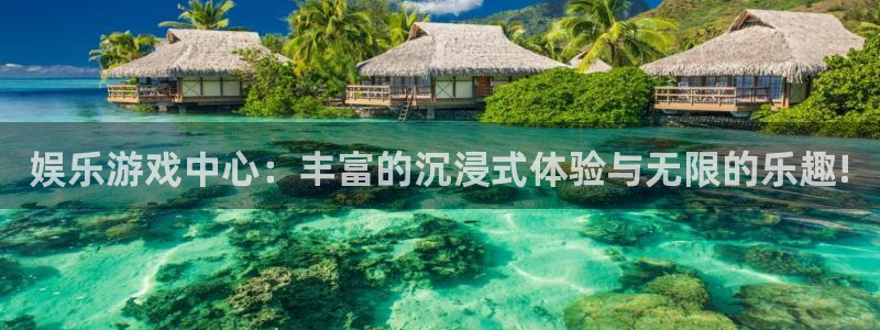 益达娱乐官方网站：娱乐游戏中心：丰富的沉浸式体验与无限的乐趣!