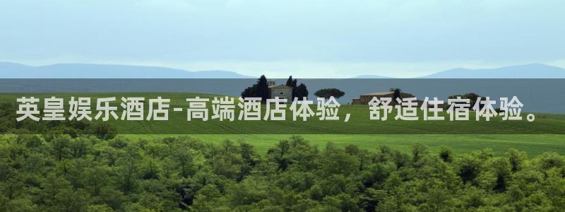 益达娱乐集团：英皇娱乐酒店-高端酒店体验，舒适住宿体验。