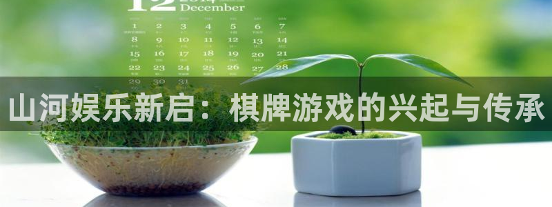 益达娱乐2平台：山河娱乐新启：棋牌游戏的兴起与传承
