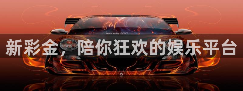 福建益达娱乐机电股份公司：新彩金，陪你狂欢的娱乐平台