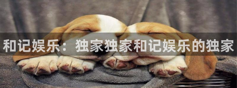 益达娱乐下载并安装：和记娱乐：独家独家和记娱乐的独家