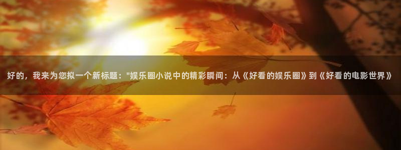 益达娱乐.ccm：好的，我来为您拟一个新标题：\