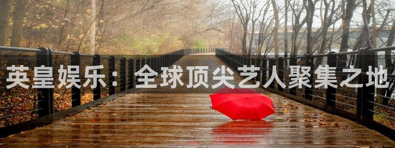 益达娱乐预测pc在线预测网址：英皇娱乐：全球顶尖艺人聚集之地