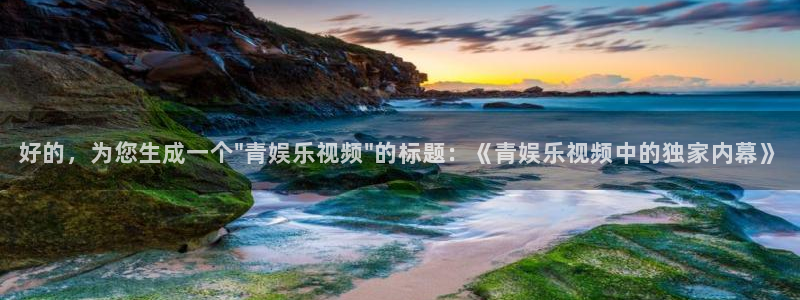 益达娱乐体育注册代理：好的，为您生成一个\
