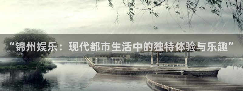 益达娱乐：“锦州娱乐：现代都市生活中的独特体验与乐趣”
