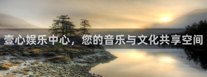 益达娱乐5：壹心娱乐中心，您的音乐与文化共享空间