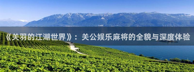益达娱乐是赌博吗：《关羽的江湖世界》：关公娱乐麻将的全貌与深度体验