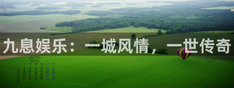 益达娱乐体育官网登录：九息娱乐：一城风情，一世传奇