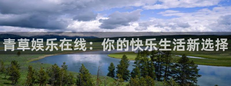 益达娱乐游戏：青草娱乐在线：你的快乐生活新选择